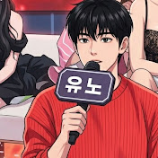 흰둥유노